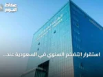 استقرار التضخم السنوي في السعودية عند 1.8% خلال يونيو 2026