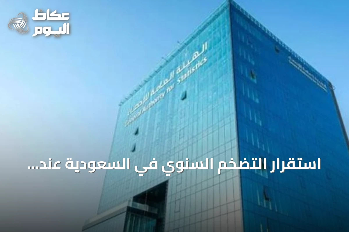 استقرار التضخم السنوي في السعودية عند 1.8% خلال يونيو 2026