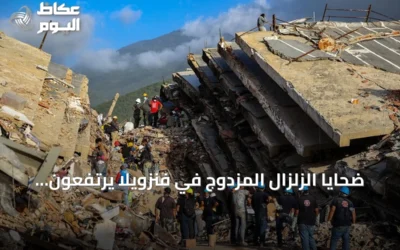 ضحايا الزلزال المزدوج في فنزويلا يرتفعون إلى 4734