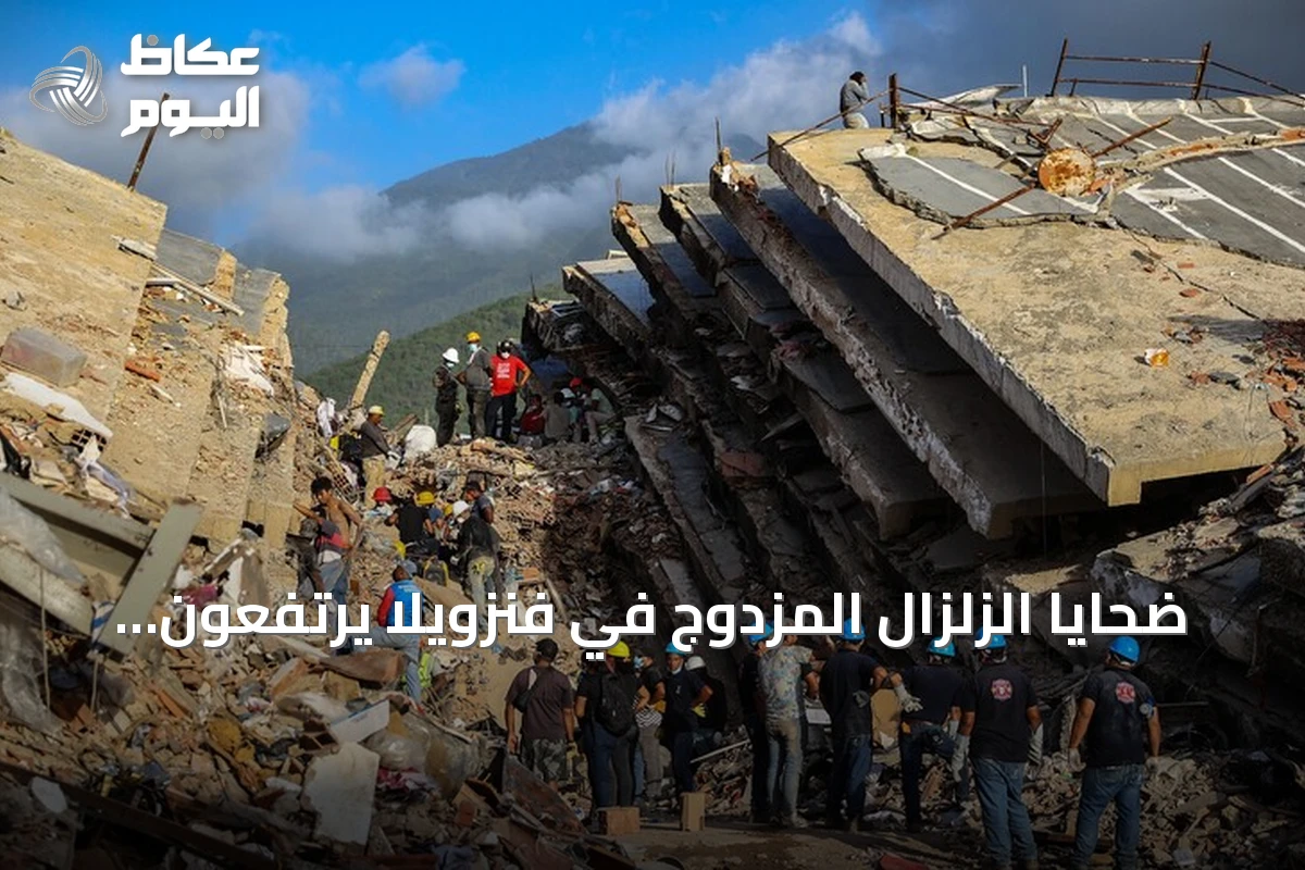 ضحايا الزلزال المزدوج في فنزويلا يرتفعون إلى 4734