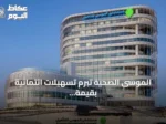 الموسى الصحية تبرم تسهيلات ائتمانية بقيمة 500 مليون ريال مع البنك السعودي الفرنسي