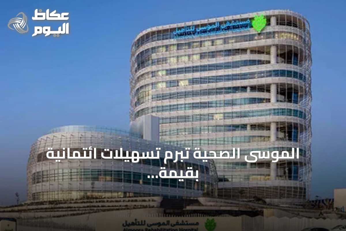 الموسى الصحية تبرم تسهيلات ائتمانية بقيمة 500 مليون ريال مع البنك السعودي الفرنسي