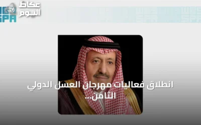 انطلاق فعاليات مهرجان العسل الدولي الثامن عشر في الباحة تحت رعاية الأمير حسام بن سعود
