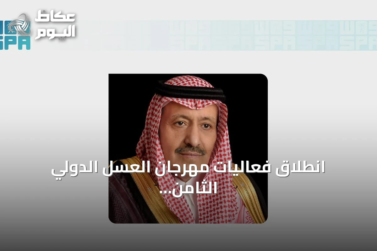 انطلاق فعاليات مهرجان العسل الدولي الثامن عشر في الباحة تحت رعاية الأمير حسام بن سعود