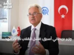 وزير بريطاني أسبق: فشل انقلاب 2016 مهد الطريق لنهضة تركيا في العقد التالي