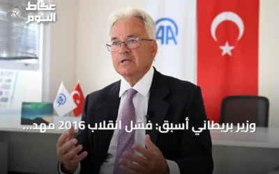 وزير بريطاني أسبق: فشل انقلاب 2016 مهد الطريق لنهضة تركيا في العقد التالي