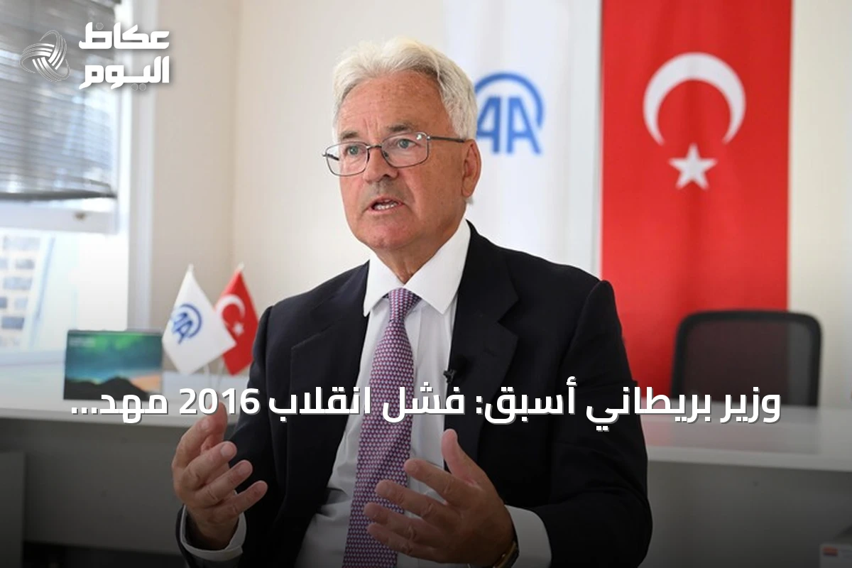 وزير بريطاني أسبق: فشل انقلاب 2016 مهد الطريق لنهضة تركيا في العقد التالي
