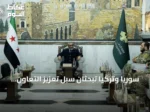سوريا وتركيا تبحثان سبل تعزيز التعاون العسكري