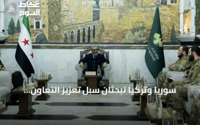 سوريا وتركيا تبحثان سبل تعزيز التعاون العسكري