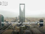 معدل التضخم السنوي في السعودية يحافظ على استقراره عند 1.8% خلال يونيو 2026