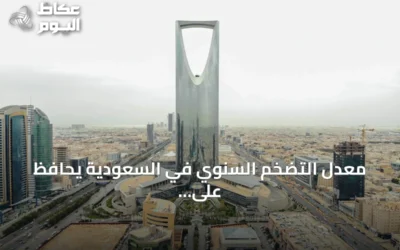 معدل التضخم السنوي في السعودية يحافظ على استقراره عند 1.8% خلال يونيو 2026