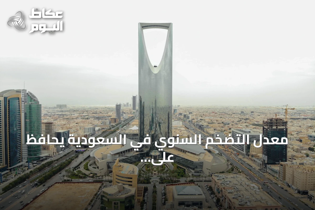 معدل التضخم السنوي في السعودية يحافظ على استقراره عند 1.8% خلال يونيو 2026