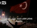إفشال انقلاب تركيا.. ذكرى عقد من مقاومة “غولن” الإرهابي