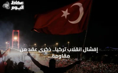 إفشال انقلاب تركيا.. ذكرى عقد من مقاومة “غولن” الإرهابي