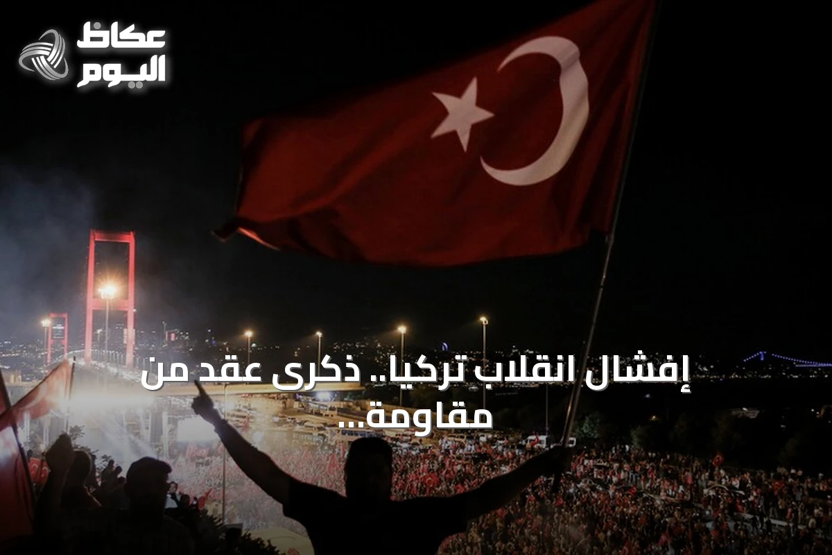 إفشال انقلاب تركيا.. ذكرى عقد من مقاومة “غولن” الإرهابي