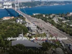 مسيرة بآلاف الأتراك على جسر البوسفور لإحياء ذكرى شهداء 15 يوليو