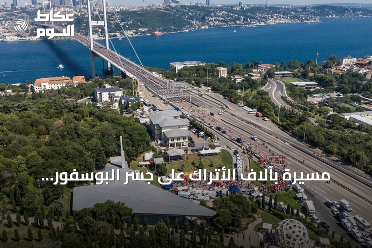 مسيرة بآلاف الأتراك على جسر البوسفور لإحياء ذكرى شهداء 15 يوليو