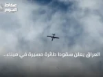 العراق يعلن سقوط طائرة مسيرة في ميناء الفاو دون خسائر