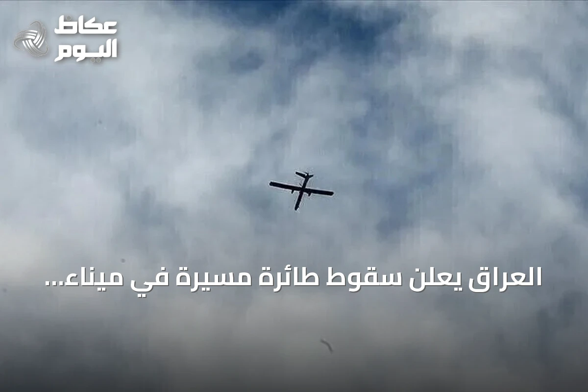 العراق يعلن سقوط طائرة مسيرة في ميناء الفاو دون خسائر