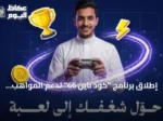 إطلاق برنامج “كود ناين 66” لدعم المواهب السعودية في صناعة الألعاب الإلكترونية