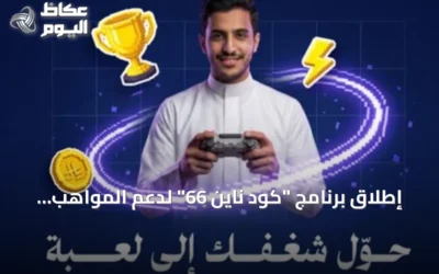 إطلاق برنامج “كود ناين 66” لدعم المواهب السعودية في صناعة الألعاب الإلكترونية