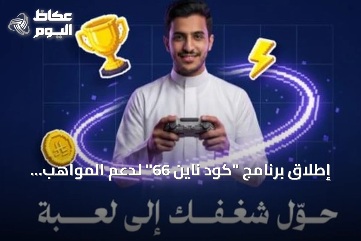 إطلاق برنامج “كود ناين 66” لدعم المواهب السعودية في صناعة الألعاب الإلكترونية