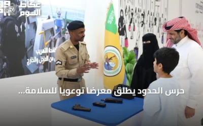 حرس الحدود يطلق معرضاً توعوياً للسلامة البحرية في مجمع النخيل مول بالرياض