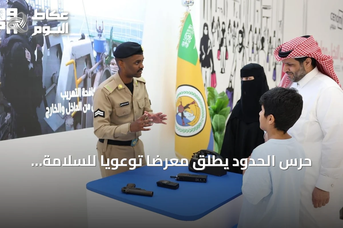 حرس الحدود يطلق معرضاً توعوياً للسلامة البحرية في مجمع النخيل مول بالرياض