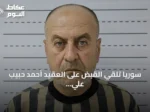 سوريا تلقي القبض على العقيد أحمد حبيب علي المسؤول السابق عن مستودعات غاز السارين