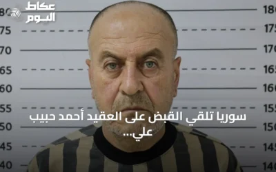 سوريا تلقي القبض على العقيد أحمد حبيب علي المسؤول السابق عن مستودعات غاز السارين