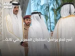 أمير قطر يواصل استقبال المعزين في ثالث أيام العزاء بوفاة والده