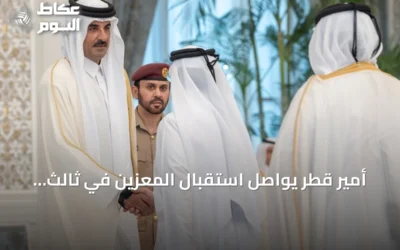 أمير قطر يواصل استقبال المعزين في ثالث أيام العزاء بوفاة والده