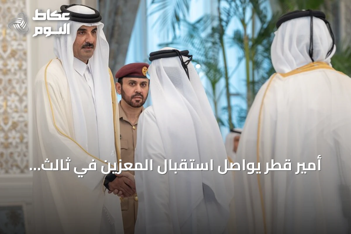 أمير قطر يواصل استقبال المعزين في ثالث أيام العزاء بوفاة والده