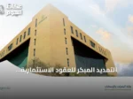 التمديد المبكر للعقود الاستثمارية البلدية: ضوابط جديدة تدعم التنمية الحضرية وتمكين المستثمرين
