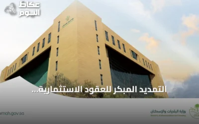 التمديد المبكر للعقود الاستثمارية البلدية: ضوابط جديدة تدعم التنمية الحضرية وتمكين المستثمرين