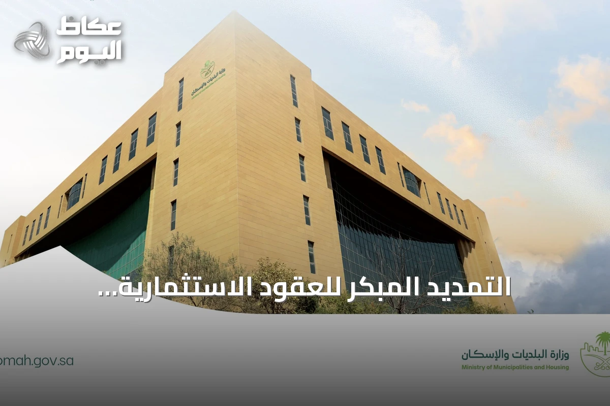 التمديد المبكر للعقود الاستثمارية البلدية: ضوابط جديدة تدعم التنمية الحضرية وتمكين المستثمرين
