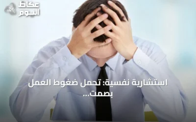 استشارية نفسية: تحمّل ضغوط العمل بصمت يهدد صحة الموظفين