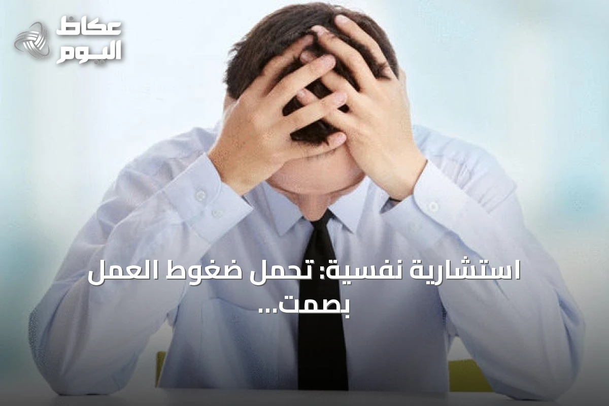 استشارية نفسية: تحمّل ضغوط العمل بصمت يهدد صحة الموظفين