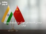 حرمان الفيفا من عوائد بث ضخمة بسبب غياب الصين والهند عن مونديال 2026