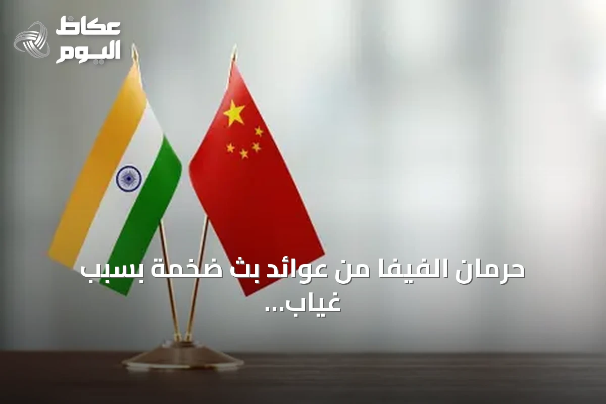 حرمان الفيفا من عوائد بث ضخمة بسبب غياب الصين والهند عن مونديال 2026