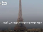 موجة حر تدفع استهلاك الكهرباء في أوروبا لأعلى مستوى في 4 سنوات