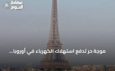 موجة حر تدفع استهلاك الكهرباء في أوروبا لأعلى مستوى في 4 سنوات