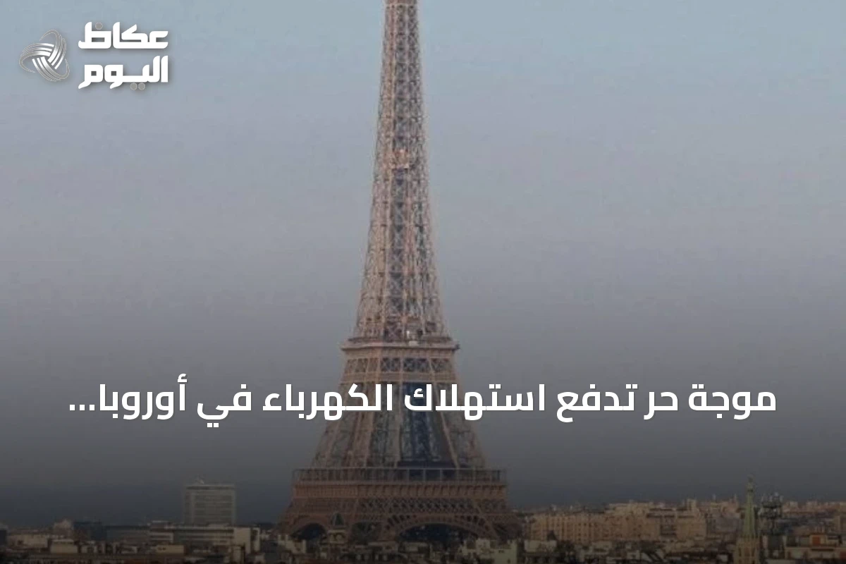 موجة حر تدفع استهلاك الكهرباء في أوروبا لأعلى مستوى في 4 سنوات