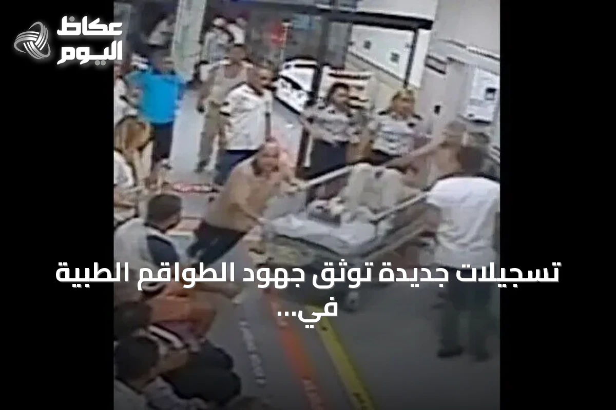 تسجيلات جديدة توثق جهود الطواقم الطبية في مستشفى إسطنبول خلال محاولة الانقلاب