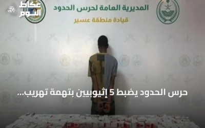 حرس الحدود يضبط 5 إثيوبيين بتهمة تهريب الحشيش والقات وأقراص مخدرة في عسير وجازان