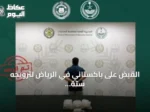 القبض على باكستاني في الرياض لترويجه ستة كيلوغرامات من الميثامفيتامين