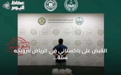 القبض على باكستاني في الرياض لترويجه ستة كيلوغرامات من الميثامفيتامين