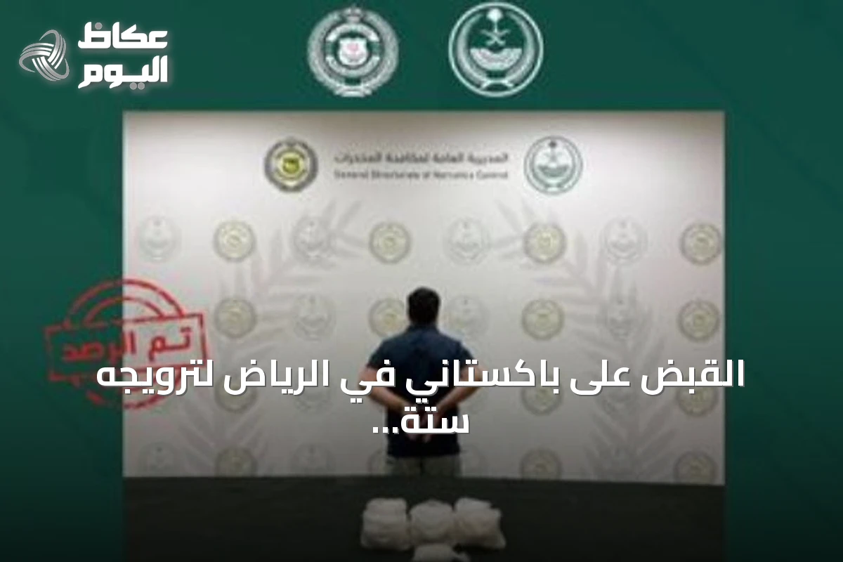 القبض على باكستاني في الرياض لترويجه ستة كيلوغرامات من الميثامفيتامين