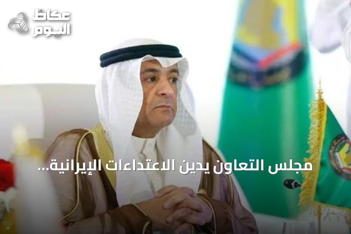 مجلس التعاون يدين الاعتداءات الإيرانية على البحرين والكويت والأردن