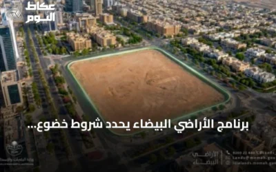 برنامج الأراضي البيضاء يحدد شروط خضوع العقارات الشاغرة للرسوم